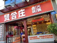 门面-贤合庄卤味火锅(顺城店)