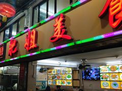 -肥姐美食(同福中路店)