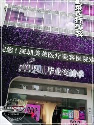 -深圳美莱医疗美容医院