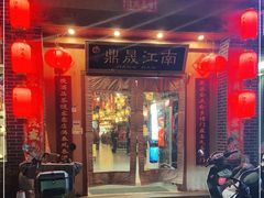 门面-鼎晟江南·融合江南宴(固戍店)