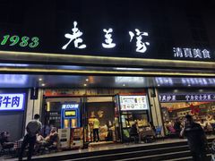 -清真·老兰家(兴善寺西街总店)