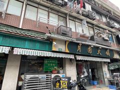 -月圆火锅(宁海东路二店)