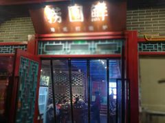 门面-捞围鲜·港式打边炉(海阳路店)