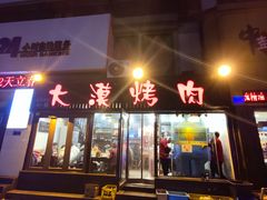 门面-大漠烤肉(盘旋路店)