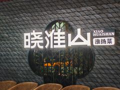 -晓淮山·扬州早茶·淮扬菜(龙阳广场店)