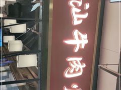 门面-犇鼎牛潮汕牛肉火锅(新辰里学清路店)