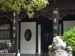 -梅园
