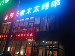 门面-邢氏老太太烤串(北兴街店)