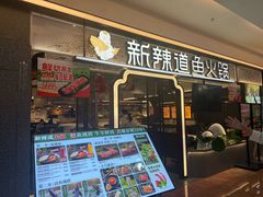 -新辣道鱼火锅(国瑞城店)