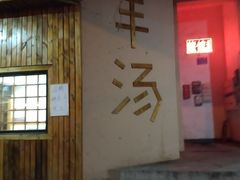 门面-褚氏岛城一汤(闽江路店)