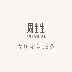 -周生生Chow Sang Sang(苏州美罗高新店)