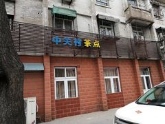 门面-中关村茶点