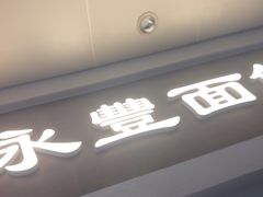 -永丰面馆(汉口路店)