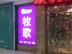 -牧歌KTV(广济南路店)