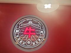 -宴全牛粤来越牛潮汕鲜牛肉火锅(海州万达广场店)