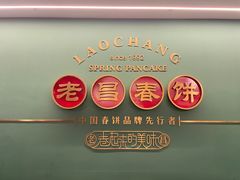 -老昌春饼(中央大街店)