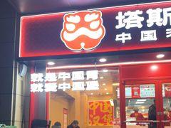 -塔斯汀中国汉堡(管城春风十里店)