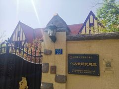 -八大关-近代建筑