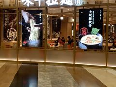 门面-味千拉面(和平大道奥山世纪城店)