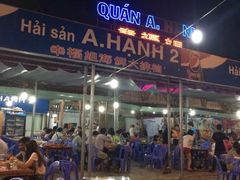 -幸福姐海鲜大排档