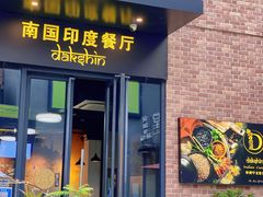 -南国印度餐厅Dakshin