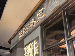 -肥韬茶餐厅(海上世界店)