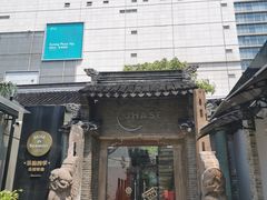 -CHASE Modern Cuisine(崇宁路店)