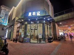 门面-夏羽记甜品(小榄大信店)
