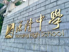 -源清中学