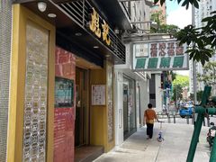 -彪记(凼仔店)