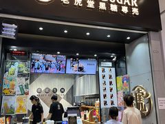 -老虎堂黑糖专売