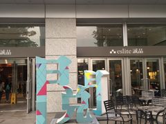 -诚品(信义店)