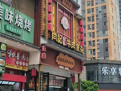 -肖记公安牛肉鱼杂馆· 省级非物质文化遗产(仁和路店)