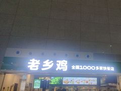 -老乡鸡(合肥高铁南站店)