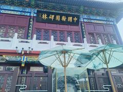 -中国翰园碑林