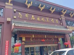 -老爷庙风味美食府(魏都大道店)