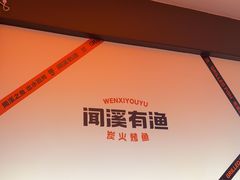 -闻溪有渔·活鱼现烤才好吃(太仓万达店)
