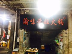 门面-渝味黄姐火锅(黄泥村店)