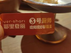 -耶里夏丽·新疆菜·28年喀什老馆(田林东路店)