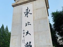-东北大学(南湖校区)