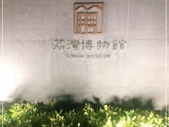 -荔湾博物馆