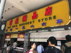 门面-百花传统甜品店(原址店)