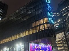 -北京喜剧院