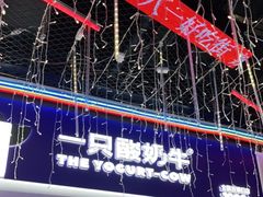 门面-一只酸奶牛(八一路店)