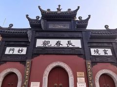 -长春观