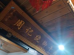 -周记翘脚牛肉
