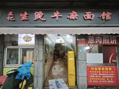 -王记生烫牛杂面馆(兰陵路店)