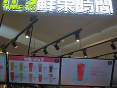 门面-鲜果时间·果蔬茶(赛格负二层店)