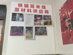 -铁锅哥米线