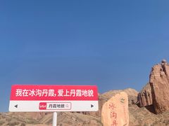 -冰沟丹霞旅游景区